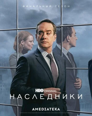 Наследники сериал 2018 смотреть онлайн бесплатно в хорошем качестве HD